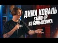 Дима Коваль Стендап из Большевика 