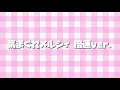 気まぐれメルシィ〜倍速ver.〜