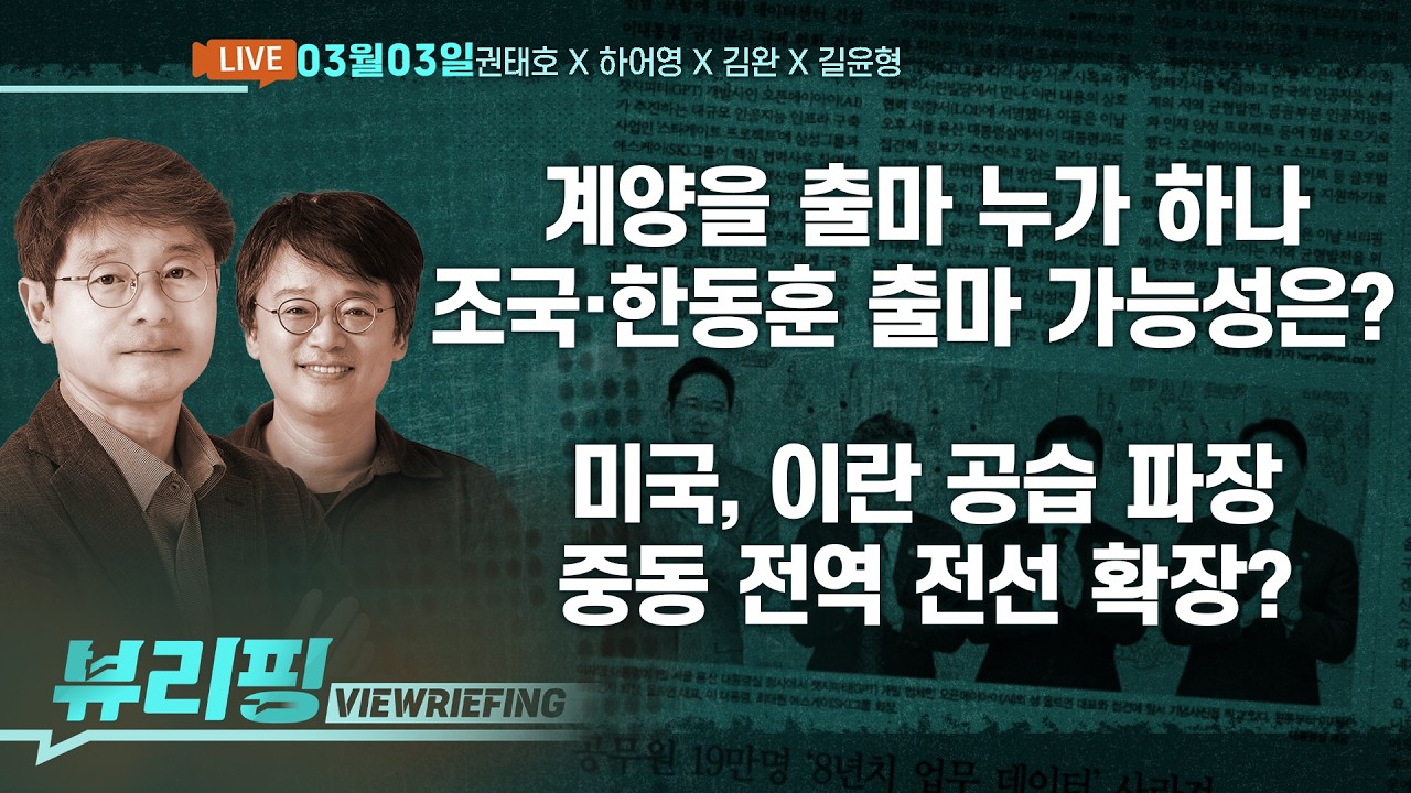 조국·한동훈 출마 가능?/이 대통령, 기획예산처 장관 박홍근·해수부 장관 황종우 지명/미, 이란 공습 파장/장동혁 ‘부정선거 음모론 공조’(권태호,하어영,김완,길윤형)[뷰리핑]