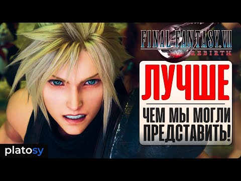 Видео: FINAL FANTASY VII REBIRTH | Превью