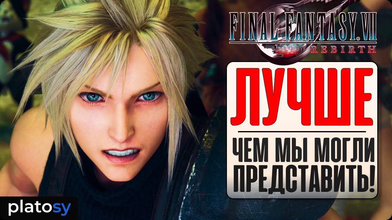 ⁣FINAL FANTASY VII REBIRTH | Превью-обзор на вторую часть ремейка Final Fantasy 7