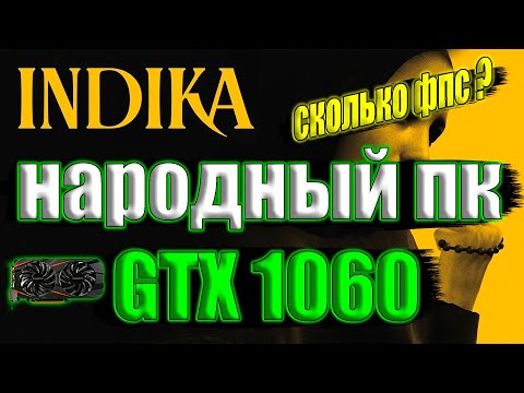 Видео: INDIKA на народном пк GTX 1060 + i7 6700k