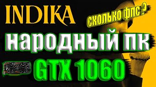 INDIKA НА НАРОДНОМ ПК GTX 1060 + i7 6700k