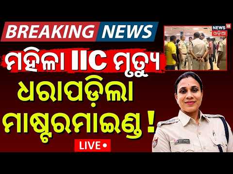 Live :କଟକ IIC ମୃତ୍ୟୁ, ଧରାପଡ଼ିଲା ମାଷ୍ଟରମାଇଣ୍ଡ ! Mastermind Of IIC Beauty Mohanty Death Case|Odia News