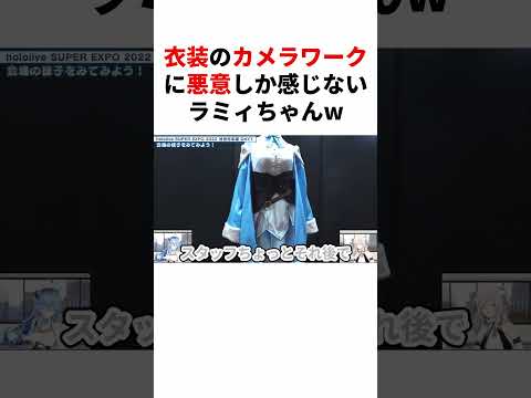 衣装のカメラワークに悪意を感じるラミィちゃんｗ Shorts ホロライブ 