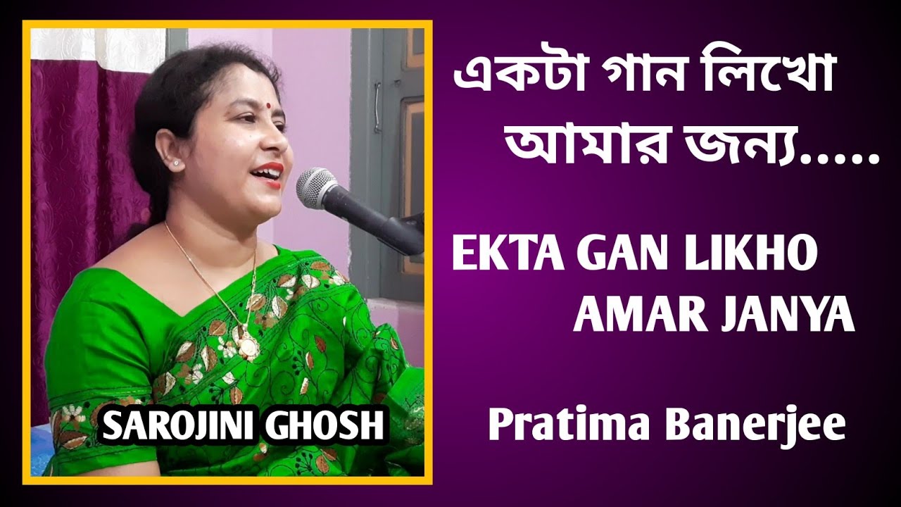 Write a song for meEkta gan likho aamar janyaPratima BanarjeeSarojini GhoshBangla gan