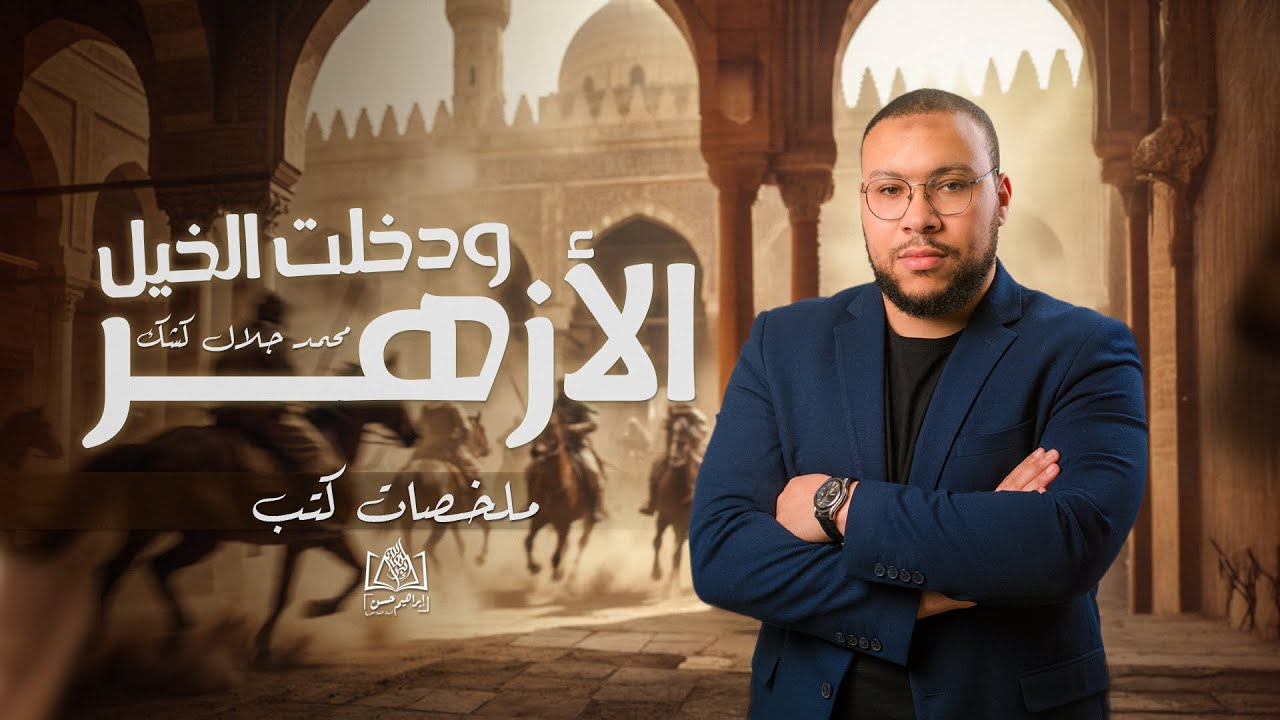 ملخص كتاب | ودخلت الخيل الأزهر