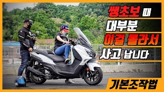 스쿠터를 타기전에 봐야 할 영상 생애 첫 스쿠터 입문 Sym Joymax Z