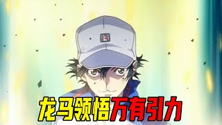 【网球王子剧场版02】青学来到英国参赛，龙马领悟万有引力神技，球场都被打碎了！