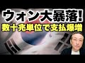 【韓国ピンチ!】韓国ウォンが1ドル=1370ウォンまで大暴落! 韓国企業の支出負担が数十兆単位で爆増!