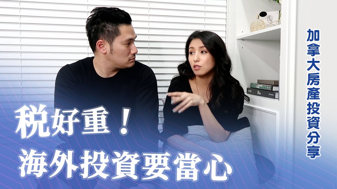 EP44:税好重！海外投資要當心♥ Nancy