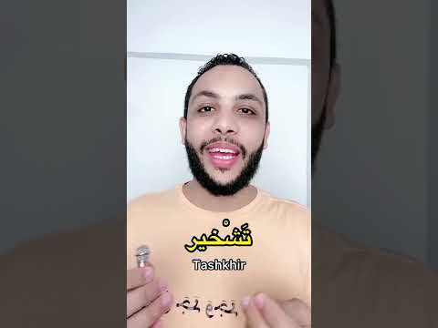 Nomes de sons que o corpo produz (em Árabe) ?