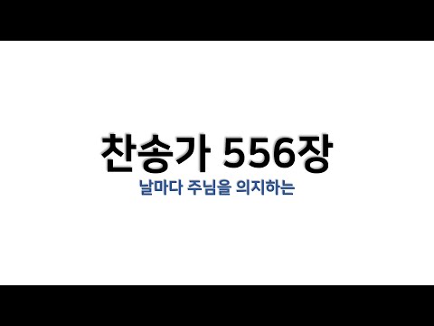 [예배용 / 악보] 찬송가 556장 - 날마다 주님을 의지하는
