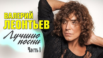Thumbnail of Валерий Леонтьев «Лучшие песни»  | Часть 1