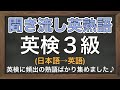 【英検3級】【熟語】日本語から英語「聞き流し英熟語（中学卒業レベル）」
