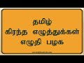 அடிப்படைத் தமிழ் | தமிழ் கிரந்த எழுத்துகள் எழுதி பழக | Tamil Granth script writing practice - 033