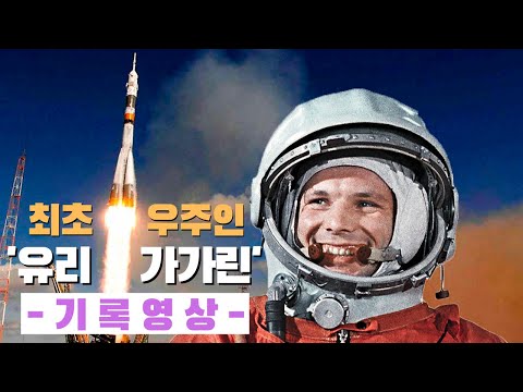 👨🏻‍🚀♂ 세계 최초 우주인 | 가가린 | 우주비행 실제 기록영상 🇷🇺🇰🇷 #나무미르_자막