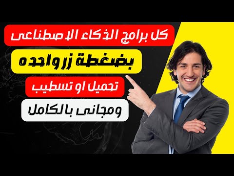 جميع برامج الذكاء الاصطناعى تحميل وتسطيب فى برنامج واحد بضغطة زر واحده 
