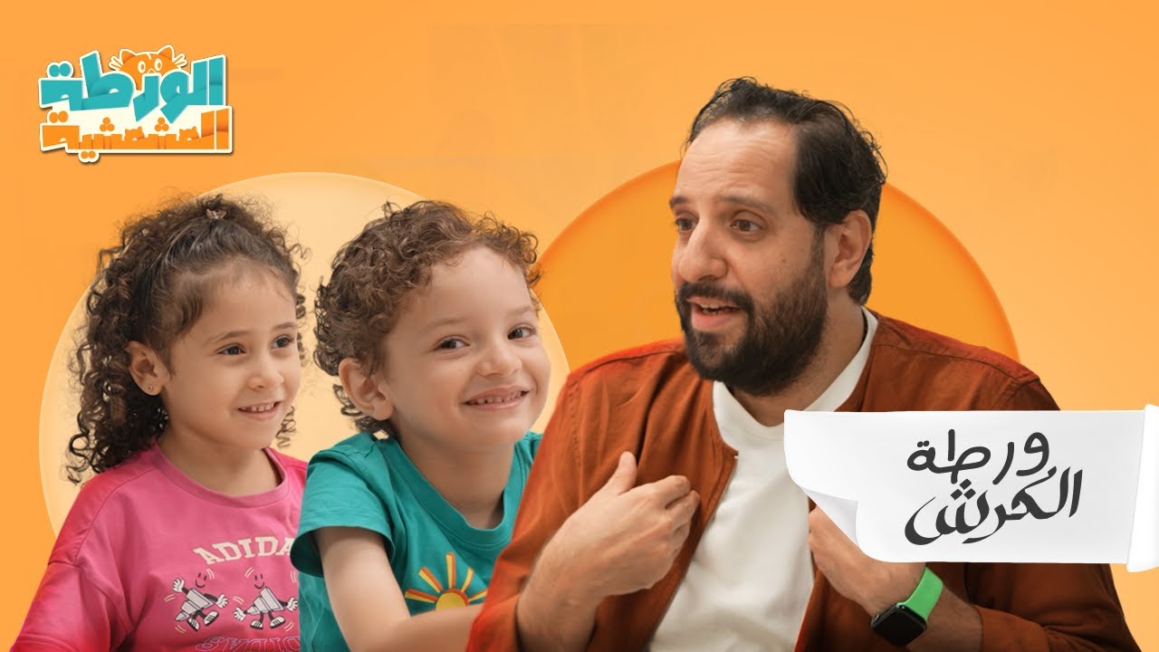 الورطة المشمشية مع أحمد أمين - إزاي أخس بسرعة؟!