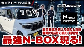 Fully equipped by Mugen] The strongest N-BOX that goes beyond the