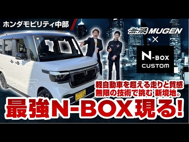 Fully equipped by Mugen] The strongest N-BOX that goes beyond the