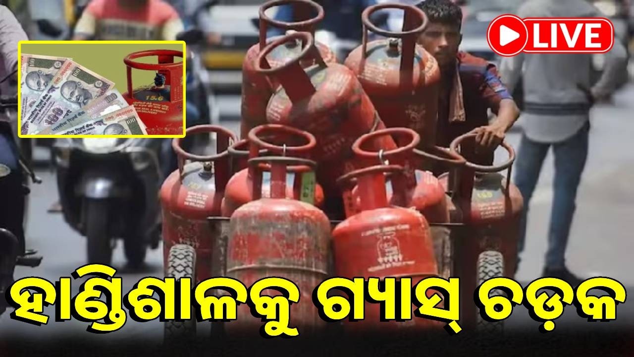 🔴LIVE : ହାଣ୍ଡିଶାଳକୁ ଗ୍ୟାସ୍ ଚଡ଼କ, ରେଟ୍ ବଢ଼ିବା ପରେ ମିଳୁନି ଏଲପିଜି ଗ୍ୟାସ୍ || Kalinga TV Digital