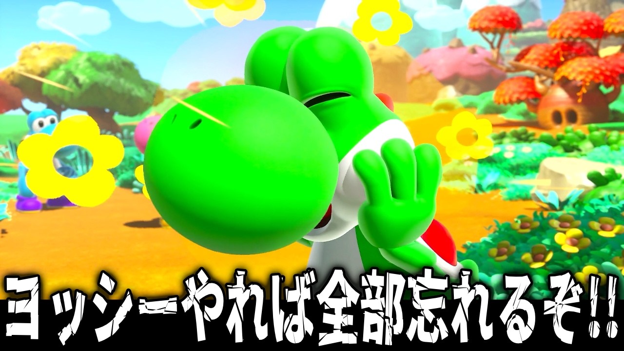 オイ！！つらいならヨッシーやるぞ！！ - YouTube