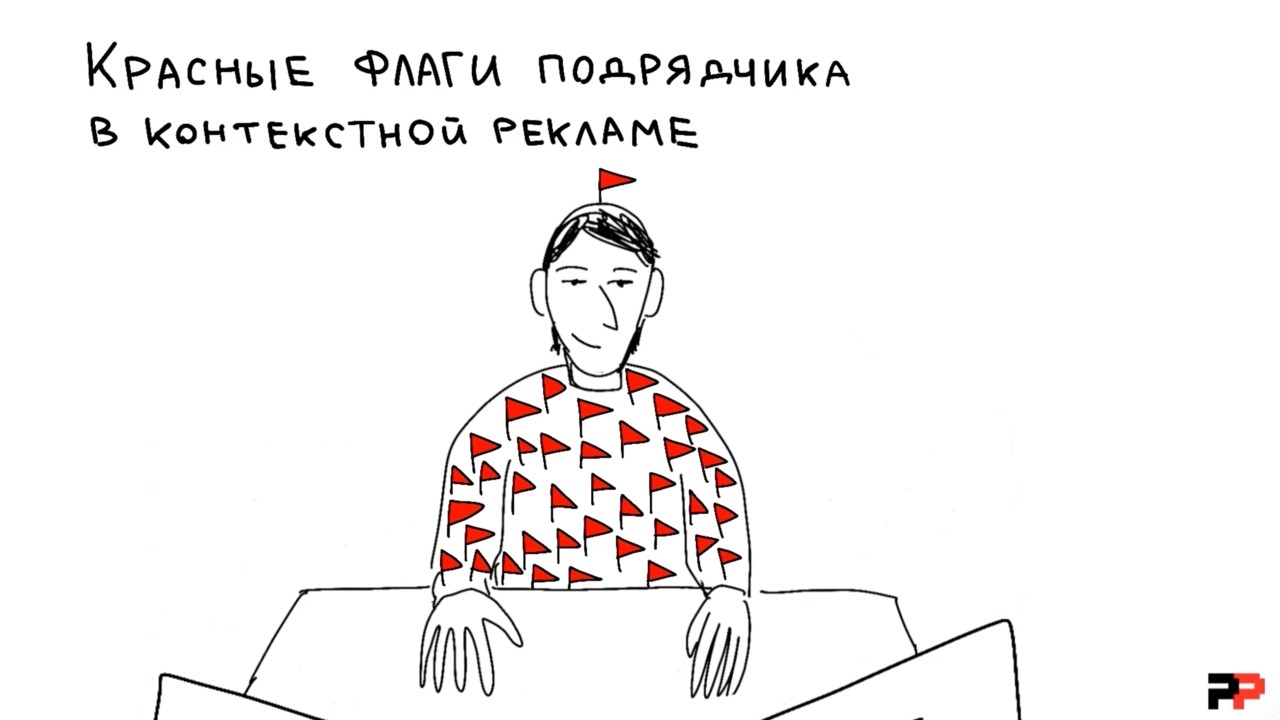 Красные флаги подрядчика #2: контекстная реклама