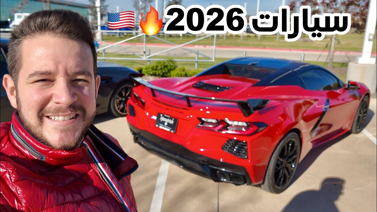 شاهد وحوش البي ام دبليو BMW والعضلات الامريكية c8 corvette+شركة مازدا+شفروليت
