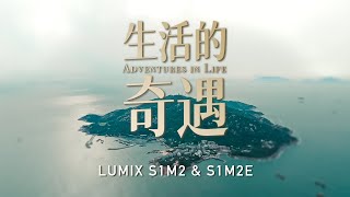 生活的奇遇⎜松下LUMIX S1M2&S1M2E