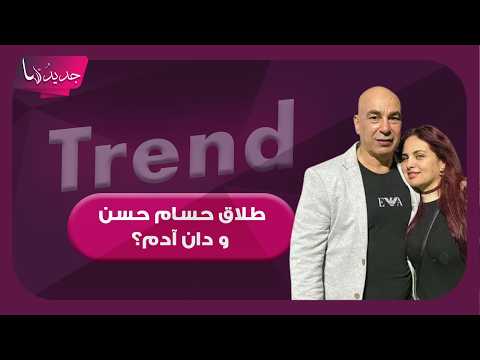 طلاق حسام حسن وزوجته الثانية دان آدم ؟.. تطور مفاجئ وتقارير تفـ ـضح المستور