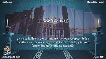93 سورة الضحى | القارئ محمد المحيسني - Muhammad Al Muhaisni - برواية حفص عن عاصم