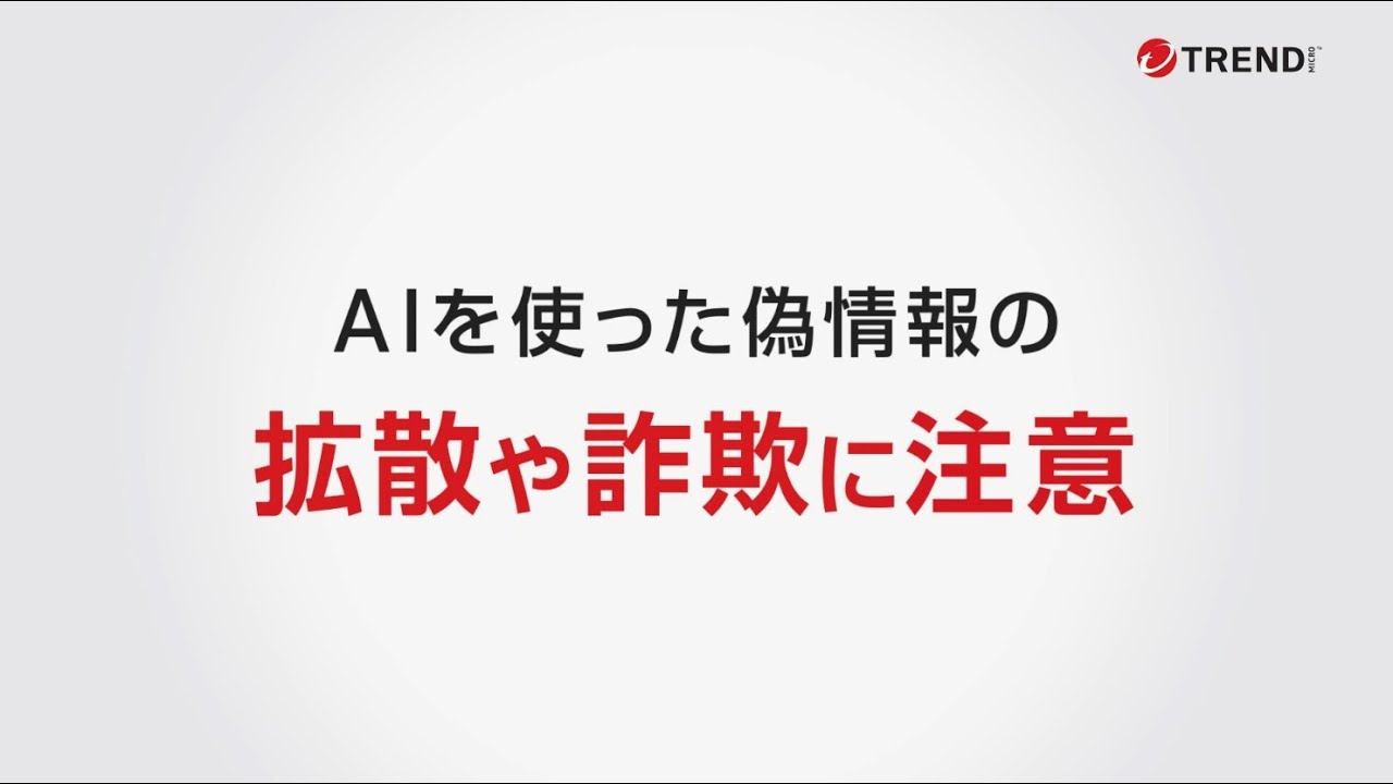 脅威情報）ディープフェイク_AIを使った偽情報の拡散・詐欺 - YouTube