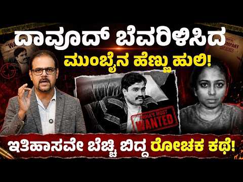 ದಾವೂದ್‌ಗೆ ಸವಾಲ್ ಹಾಕಿದ ಭೂಗತ ಲೋಕದ ಕ್ವೀನ್! ಸಪ್ನಾ ದೀದಿ | The Woman Who Shook The Underworld!