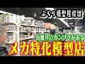 【ガンダム設定資料集がこの値段?】センムと遊ぼう!#329~ジャングル・メカ専門大型店探訪~