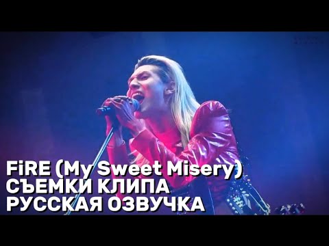 [Русская озвучка] Xdinary Heroes СЪЁМКА КЛИПА〈FiRE (My Sweet Misery ...