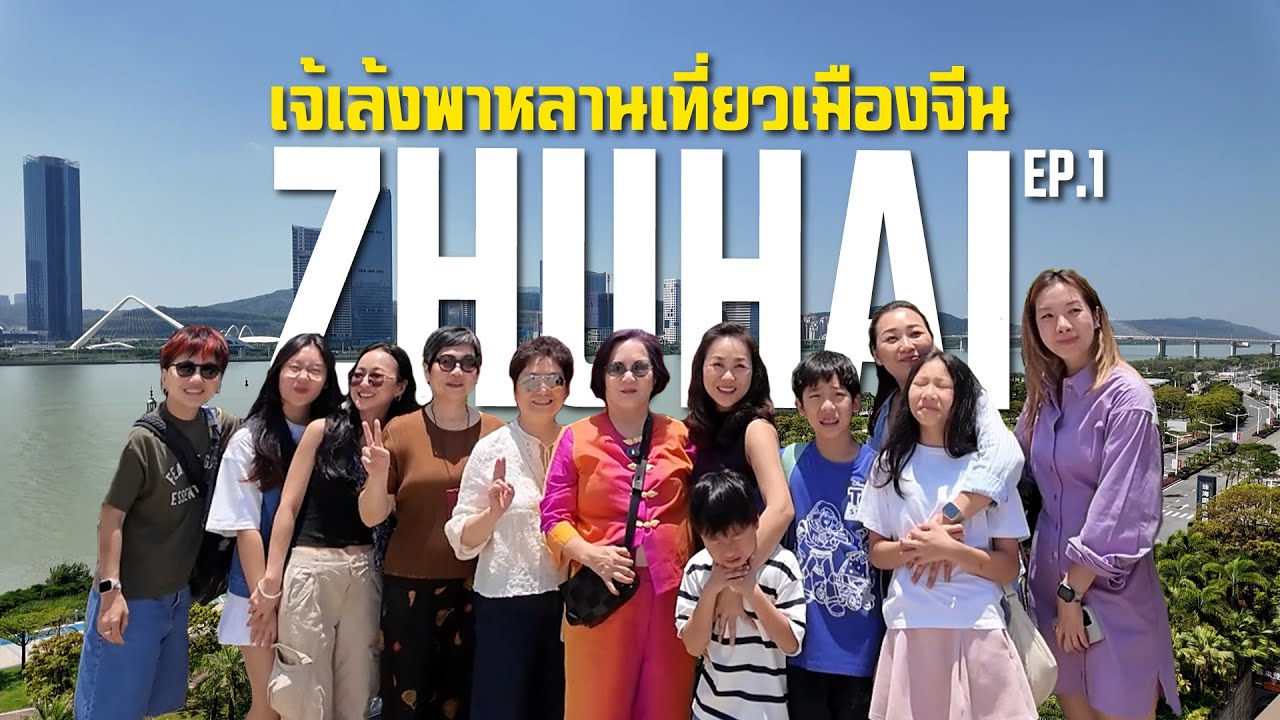 เจ้เล้ง | อาม่าพาหลานเที่ยว EP.1: เดินลุยจูไห่ กินอาหารทะเลสด สไตล์เมืองจีน