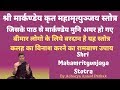 श्री मार्कण्डेय कृत महामृत्युञ्जय स्तोत्र | Mahamrityunjay Stotra | Acharya Anand Pathak |