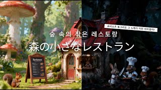 [가사/해석] 👻쇼츠 '동그리오' 그 노래 실제론 무서운 노래👻, 숲속의 작은 레스토랑 _ 스토리북뮤비