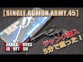 ジャンク・ガスガン5分で直っちゃった！？【タナカSAA.45（シングルアクションアーミー）】が3千円！ペガサスシステムってスゴイね！PlasticModel-AirSoft