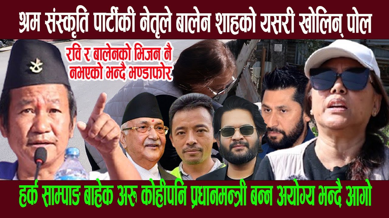 श्रम संस्कृति पार्टीकी नेतृले बालेन शाहको यसरी खोलिन् पो ल, हर्क साम्पाङ बाहेक सबै अयोग्य भन्दै आ गो