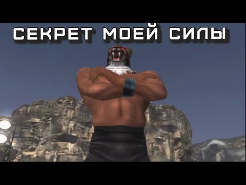 СУРОВАЯ УЧЕБА КИНГА - TEKKEN