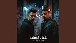بلاش كرفات - اسمعها