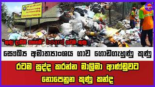 සෞඛ්‍ය අමාත්‍යාංශය ගාව ගොඩගැහුණු කුණු රටම සුද්ද කරන්න මාලිමා ආණ්ඩුවට නොපෙනුන කුණු කන්ද