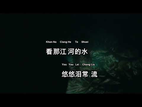 Ciang Shuei You   江水悠悠泪长流 Karaoke MTV