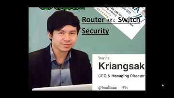 เรียนรู้เกียวกับ Router และ Switch Security โดย Mr.Jodoi