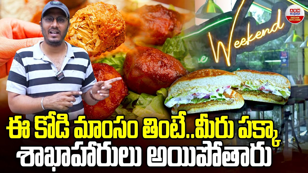 ఈ కోడి మాంసం తింటే మీరు పక్కా శాకాహారులు అయిపోతారు | Weekend Cafe In Jubli Hills | Vegan HYD | ABN