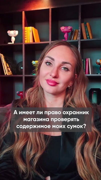 Вы должны это знать если ходите по магазинам #охранниктц #досмотр # ...