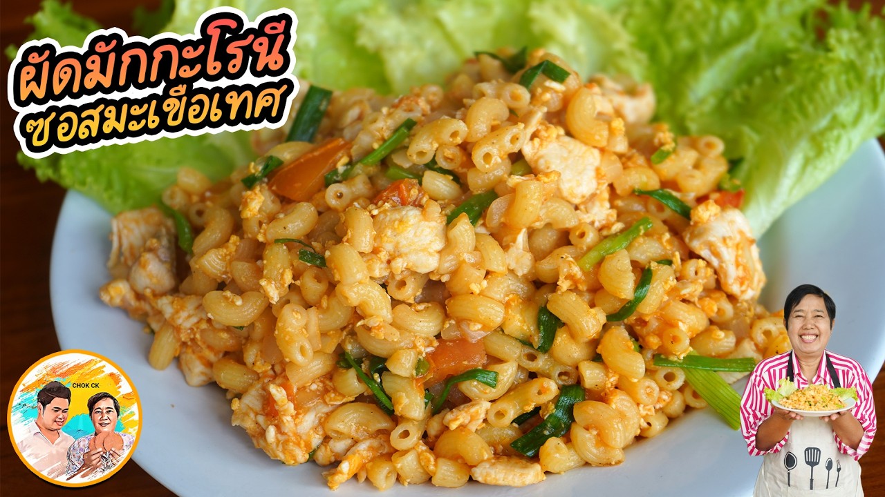 ผัดมักกะโรนี ซอสมะเขือเทศ เมนูง่ายๆ อาหารเช้า วิธีลวกมักกะโรนี ใช้เวลากี่นาทีตามชอบ l ยายสมร CHOK CK