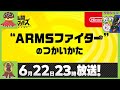 【ライブ】【タカシュン反応】|『スマブラSP特別番組「ARMSファイターのつかいかた」』